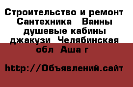 Строительство и ремонт Сантехника - Ванны,душевые кабины,джакузи. Челябинская обл.,Аша г.